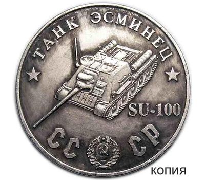  Коллекционная сувенирная монета 50 рублей 1945 «Танк эсминец SU-100», фото 1 